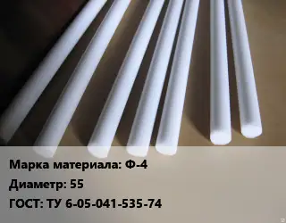 Фторопласт стержень Ф-4 D=55 ГОСТ: ТУ 6-05-041-535-74